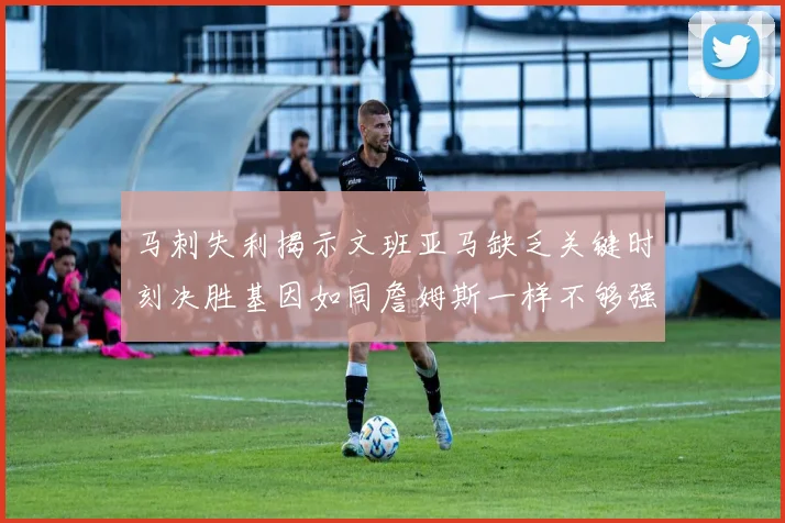 马刺失利揭示文班亚马缺乏关键时刻决胜基因如同詹姆斯一样不够强势