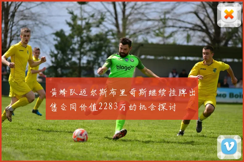 黄蜂队迈尔斯布里奇斯继续挂牌出售合同价值2283万的机会探讨