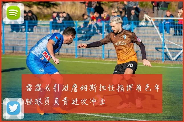 雷霆或引进詹姆斯担任指挥角色年轻球员负责进攻冲击