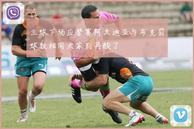 三球下场应禁赛阿夫迪亚与布克罚球数相同大家别再酸了