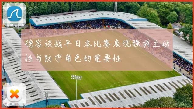 德容谈战平日本比赛表现强调主动性与防守角色的重要性