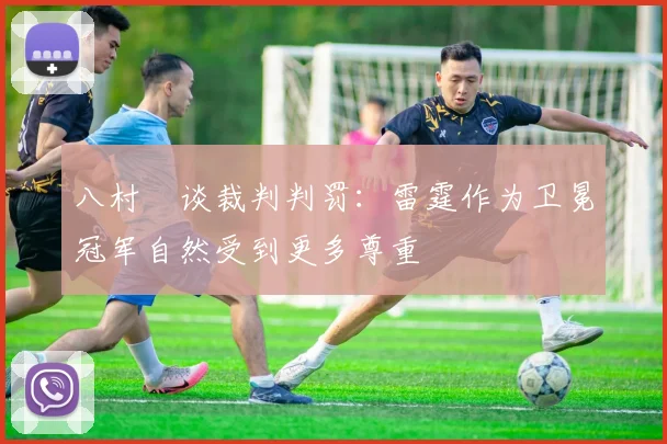 八村塁谈裁判判罚：雷霆作为卫冕冠军自然受到更多尊重