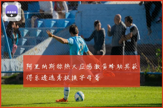阿里纳斯称热火应感激黄蜂助其获得乐透选秀权换字母哥