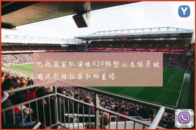 巴西国家队演练424阵型七名球员被淘汰包括拉菲和帕奎塔